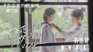 游鴻明—孟婆湯 | 有感覺 cover （有感覺的時光機系列3）