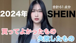 【SHEIN】2024年61点分購入🛍️🛒今年買ってよかったもの失敗したもの紹介