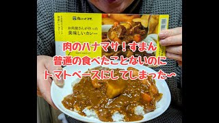 肉のハナマサ様すみません（カレー）