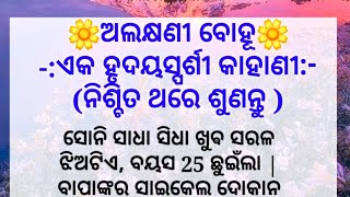 ଅଲକ୍ଷଣୀ ବୋହୂ😔Heart Touching story 🌼emotional story | Motivational story | Odia story |