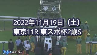 2022年11月19日（土）東京11R 東スポ杯2歳Sレース映像