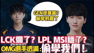 LCK冠軍偽強隊?MSI季中賽LPL 又穩了？OMG選手透露: GEN能奪冠都是偷學LPL戰術！LCK|LPL【扣馬電競】