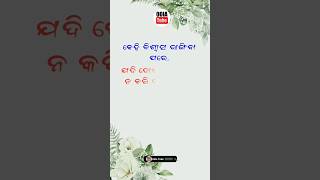 କେହି ବିଶ୍ୱାସ ଭାଙ୍ଗିବା ପରେ, ଯଦି l #odiamotivation #odia #shorts @odiatube2023