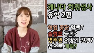 [인터뷰 2편] 캐나다 치과위생사/치위생사 유학과정| 캐나다 유학 슬럼프 극복| 영주권 진행 방법| 치위생사| 캐나다 이민| 캐나다 취업| 해외취업