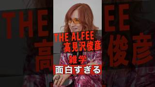 THE ALFEE 高見沢俊彦に関する面白すぎる雑学 #shorts #ゴシップ #芸能人 #芸能界 #おもしろい #雑学 #アーティスト #ミュージシャン #バンド #高見沢俊彦