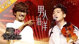 【纯享版】周传雄+蔡旻佑《男人海洋》全新编曲 小提琴太有感觉了！| 华语金曲Best Chinese Music | SichuanTV【围炉音乐会】