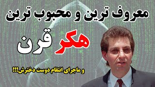 هکری که مردم برای آزادیش تجمع کردن😮/Kevin Mitnick