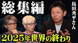 【総集編】2025年が本当にヤバい…テレビでは語れなかった？究極予言とは【 都市伝説 作業用 睡眠用 聞き流し BGM 島田秀平さん 予言 やりすぎ都市伝説  コラボ 】