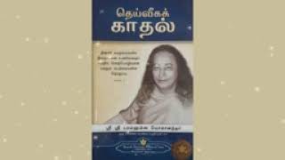 317. அண்ட சராசரம் இறைவனுடைய எண்ணத்தின் உருவாக்கமே - ஸ்ரீ ஸ்ரீ பரமஹம்ஸ யோகானந்தர்