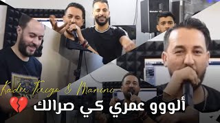 Kader Tirigo \u0026 Manini | Alo Omri Ki Sralak _ راني عند باب دارك | Clip Officiel 2021