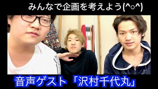 ゲスト「沢村千代丸・澤村鶴次郎」みんなで企画を考えよう！