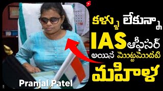 కళ్ళు లేకున్నా IAS ఆఫీసర్ అయిన మొట్టమొదటి మహిళ  😲 #shorts