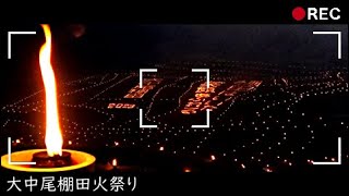 【長崎を散歩】BURARITABI REC ◆大中尾棚田火祭り【ブラリタビ】