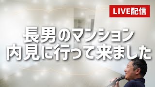 【毎朝8時朝礼】　1332回　長男が新生活　マンションの内見での気付き　三方よしくんがライブ配信！