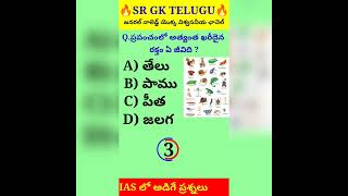 ప్రపంచంలో అత్యంత ఖరీదైన రక్తం ఏ జీవిది ?#shrots #youtubeshorts #trending #viral #short #viralvideo