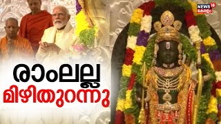 Ayodhya Ram Mandir Inauguration |രാംലല്ല മിഴിതുറന്നു; പ്രാണ്‍ പ്രതിഷ്ഠ ചടങ്ങുകൾ പൂർത്തിയായി |PM Modi