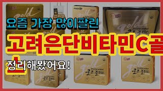 고려은단비타민C골드플러스 추천 판매순위 Top10 || 가격 평점 후기 비교