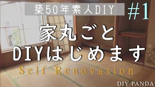 【DIY】#1 ルームツアー DIY素人夫婦が築50年の空き家を購入してセルフリフォーム