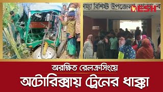 অরক্ষিত রেলক্রসিংয়ে অটোরিকশায় ট্রেনের ধাক্কা | Tangail | Railway | Desh TV