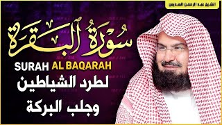 🔴 سورة البقرة كل يوم | تلاوة خاشعة  لإمام الحرم المكي عبد الرحمن السديس Surah Baqarah Sudais  قرآناً