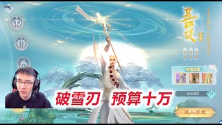 【破雪刃】D1-1 嫩模妄图横空出世，翻车现场一波三四五六折