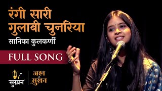 Rangi Sari Gulabi Chunariya | Sanika Kulkarni | Jashn-e-Sukhan | Sukhan