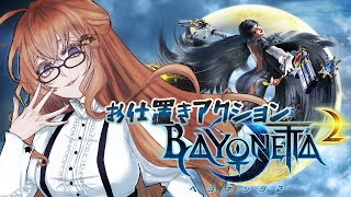 【ベヨネッタ2(BAYONETTA2)】今回こそ1枠でクリアまでやる枠