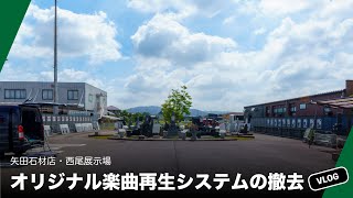 矢田石材店 西尾展示場 の 音響設備 を 一時撤収【お仕事vlog】