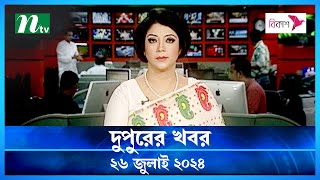 🟢 দুপুরের খবর | Dupurer Khobor | 26 July 2024 | NTV Latest News Update