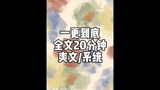 全文20分钟 #一口气看完系列 #爽文 #宝藏小说