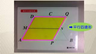 數學教具 幾何性質旋轉組-梯形中點連線性質