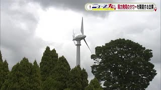 風力発電の支柱製造で再エネに取り組む鉄工所　初の国産大型風車タワー　再エネのシンボルに＜福島県＞ (23/05/16 18:40)