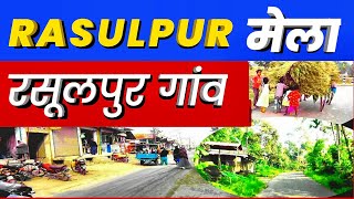 Rasulpur Village | rasulpur Me mela | रसूलपुर गांव में मेला |