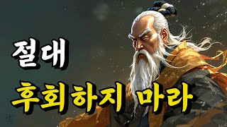 1시간 쉽게 듣는 문학 | 절대 후회하지 마라 | 채근담, 명심보감, 소강절, 현제, 장자 | 오디오북