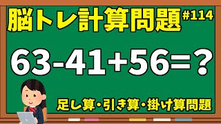 【脳トレ計算問題114】動画de脳トレクイズ！シニア向け脳活計算ドリル【10問】