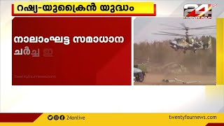 റഷ്യ - യുക്രൈൻ യുദ്ധം; നാലാം ഘട്ട സമാധാന ചർച്ച ഇന്ന്