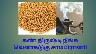 கண் திருஷ்டிகள் நீங்க வெண்கடுகு சாம்பிராணி