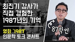 최진기가 경험했던 1987년 _ 영화 '1987' 토크 콘서트 _ CGV 왕십리 _ GV, 관객과의대화: 171218