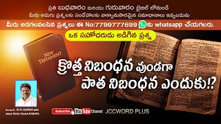 క్రొత్త నిబంధన వుండగా...పాత నిబంధన ఎందుకు!?  Question \u0026 Answer by Dr.P.Lazarus  garu JCCWORD PLUS