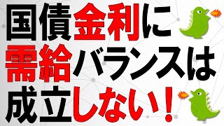 MMTによると国債金利に需給バランスは成立しない！（226）【経済の仕組み】～金利は中央銀行がコントロールする