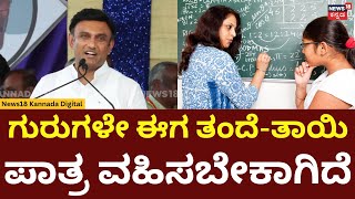 Dr Sudhakar About Teachers | ಗುರುಗಳೇ ಈಗ ತಂದೆ-ತಾಯಿ ಪಾತ್ರ ವಹಿಸಬೇಕಾಗಿದೆ ಎಂದ ಸುಧಾಕರ್ | N18V