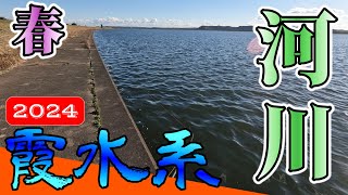 【バス釣り】【霞ヶ浦】春_4月_常陸利根川＆北利根川