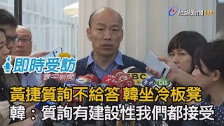 黃捷質詢不給答 韓國瑜坐冷板凳 韓：質詢有建設性我們都接受【即時受訪】