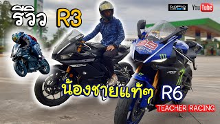 รีวิว R3 น้องชายแท้ๆ ของ R6 | TEACHER RACING