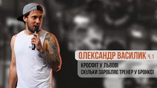 Олександр  Василик | Кросфіт у Львові | Скільки заробляє тренер у Бронксі | Частина 1