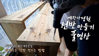 베란다정원 선반 만들기 풀영상 / 맘에드는 선반 만드는 방법