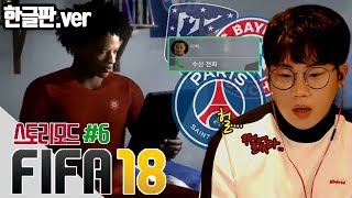 [빅윈]피파18 스토리 모드#6 (FIFA 18) - 드디어 '그' 팀에서 오퍼가 왔다..헌터야 빨리 튀자!!