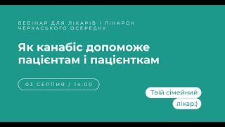 Як канабіс допоможе пацієнтам і пацієнткам? Вебінар для сімейних лікарів та лікарок.