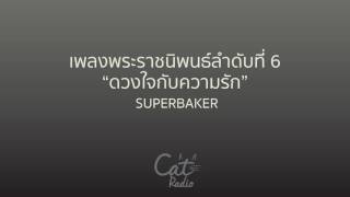 เพลงพระราชนิพนธ์ ดวงใจกับความรัก - SUPERBAKER