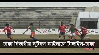 ঢাকা বিভাগীয় ফুটবল ফাইনালে টাঙ্গাইল-ঢাকা | Youth Games in Bangladesh